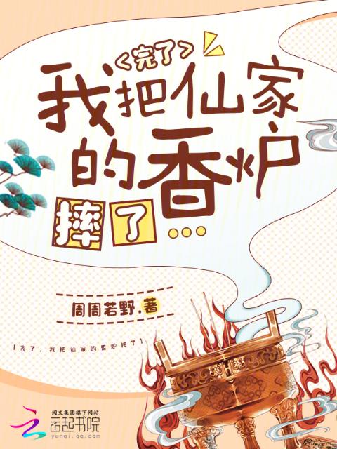 完了，我把仙家的香炉摔了
