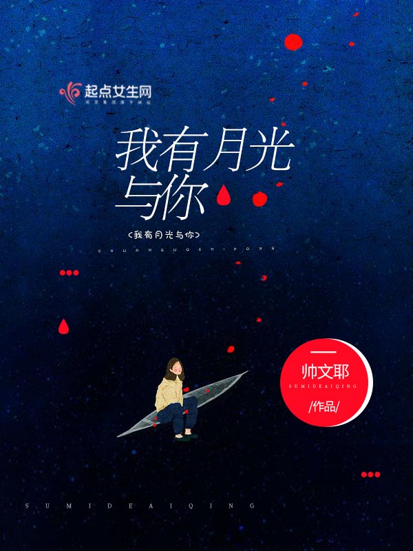 我有月光与你