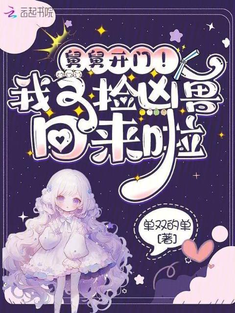 舅舅开门！我又捡凶兽回来啦