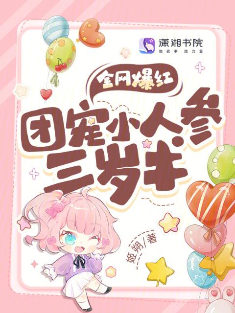 全网爆红！团宠小人参三岁半