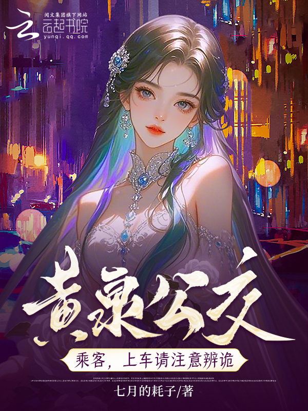 黄泉公交：上车投币，诡怪不近