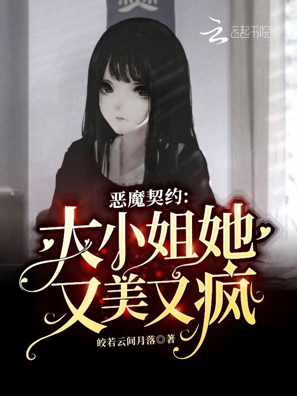 恶魔契约：大小姐她又美又疯
