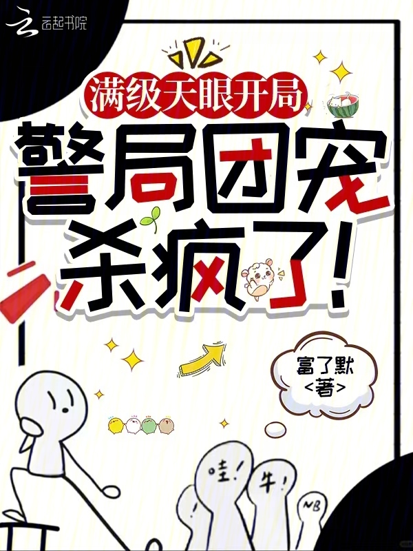 满级天眼开局，警局团宠杀疯了！