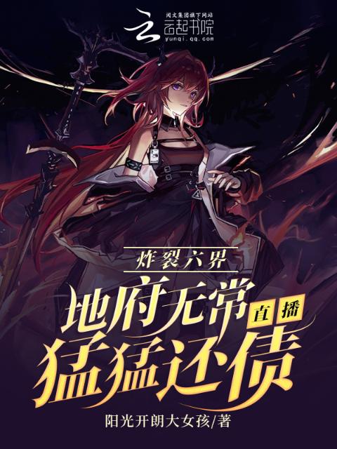 炸裂六界：地府无常直播猛猛还债