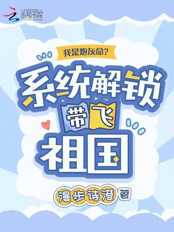 我是炮灰命？系统解锁带飞祖国