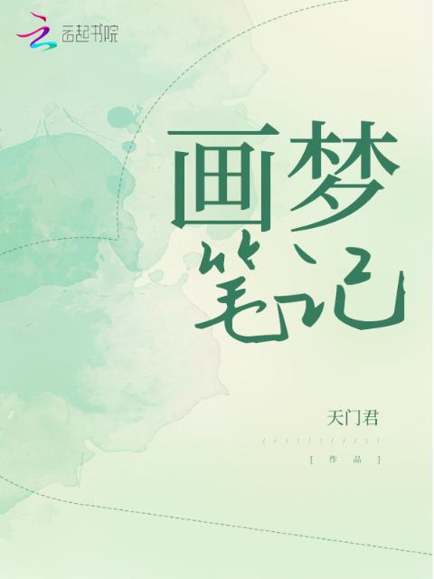 画梦笔记