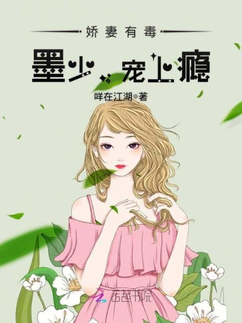 娇妻有毒：墨少，宠上瘾