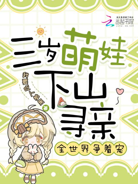 三岁萌娃下山寻亲，全世界争着宠