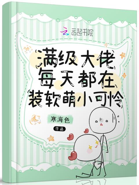 满级大佬每天都在装软萌小可怜