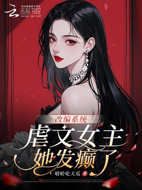 改编系统：虐文女主她发癫了