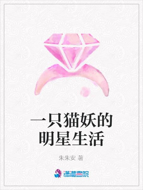 一只猫妖的明星生活