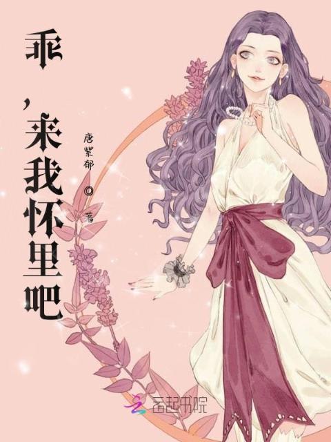 乖，来我怀里吧！