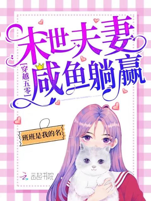 穿越年代：末世夫妻咸鱼躺赢！