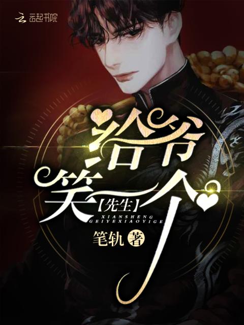 先生，给爷笑一个