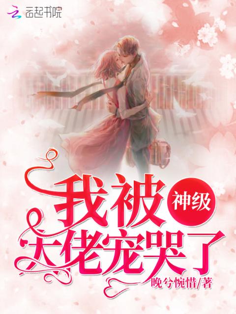 我被神级大佬宠哭了