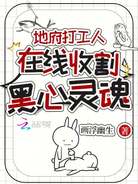 地府打工人，在线收割黑心灵魂
