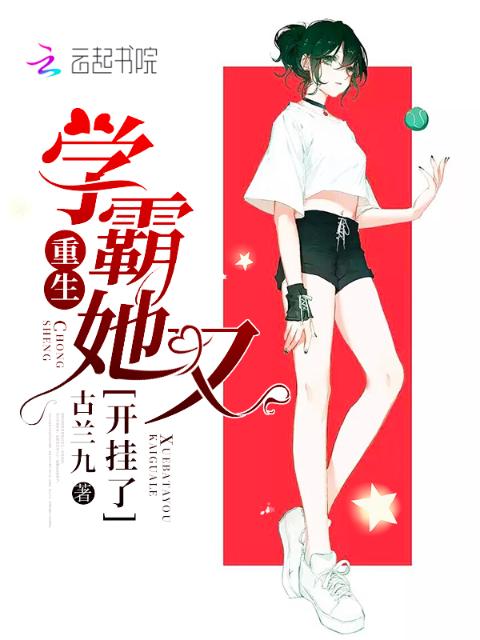 重生学霸她又开挂了
