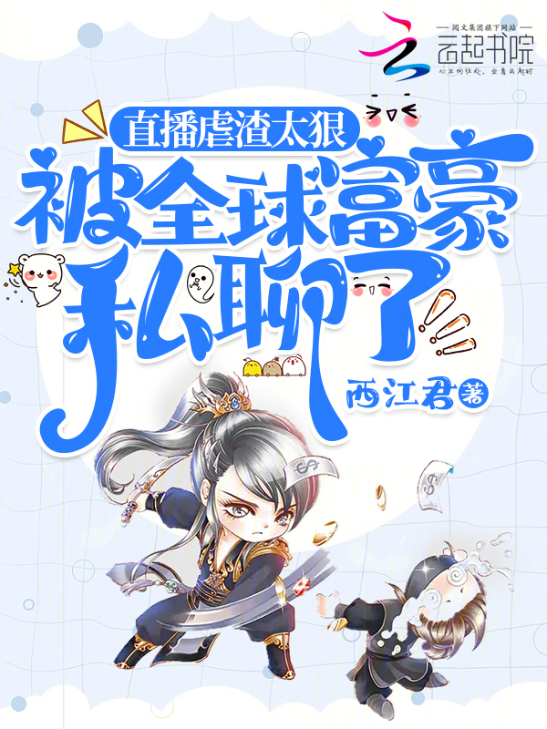 直播虐渣太狠，被全球富豪私聊了