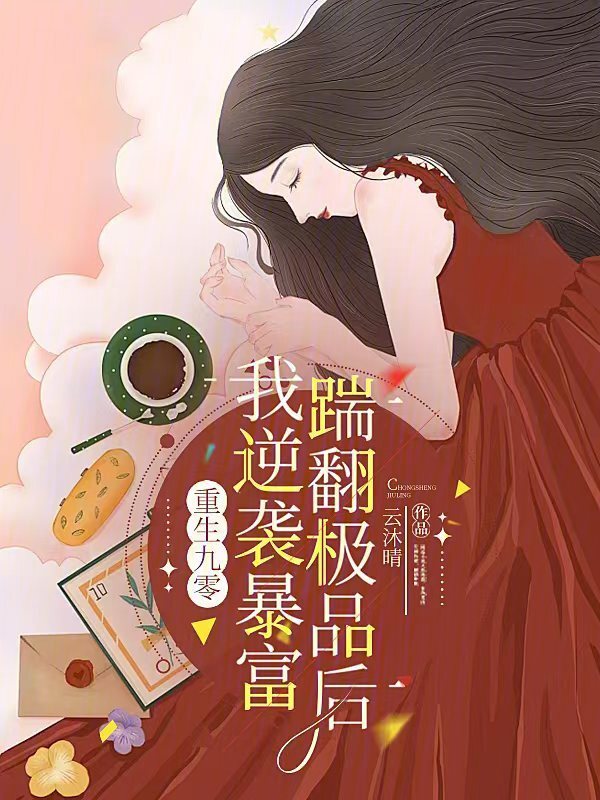 重生九零：踹翻极品后我逆袭暴富