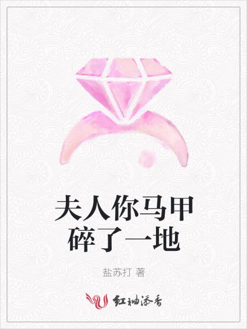 夫人你马甲碎了一地