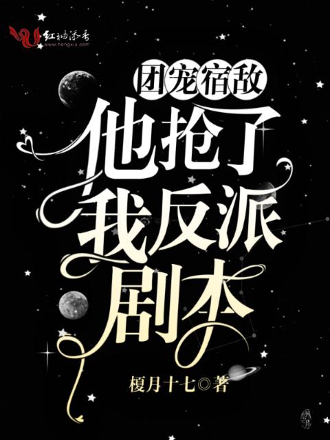 团宠宿敌他抢了我反派剧本