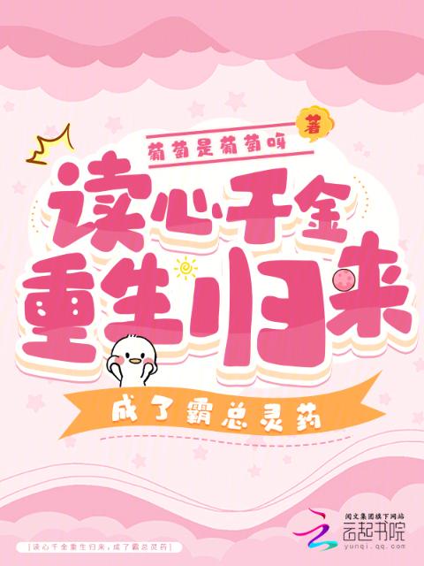 读心千金重生归来，成了霸总灵药