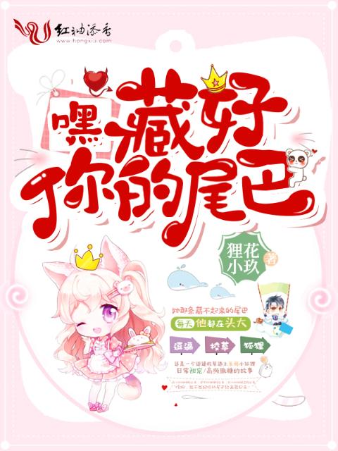 嘿，藏好你的尾巴！