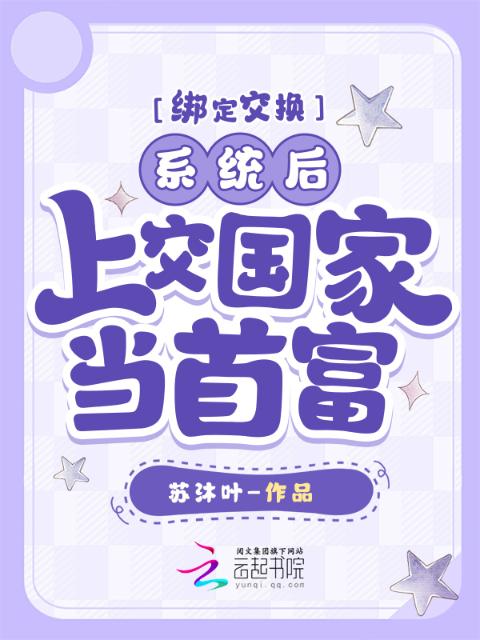 绑定交换系统后，上交国家当首富