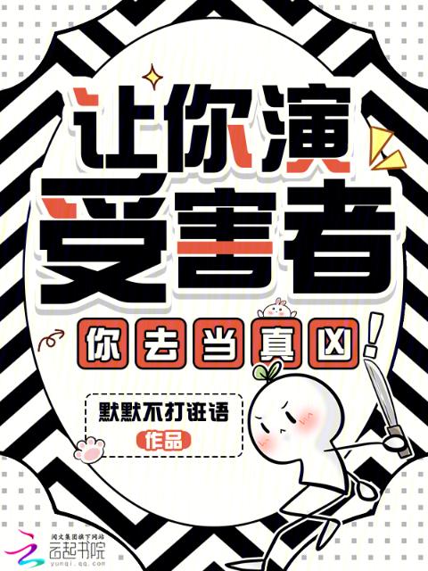 让你演受害者，你去当真凶！