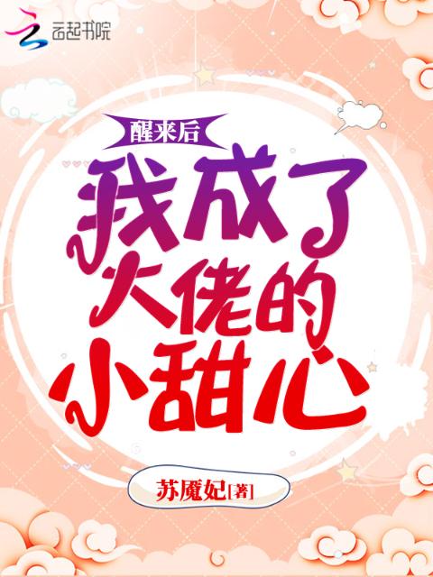 醒来后我成了大佬的小甜心