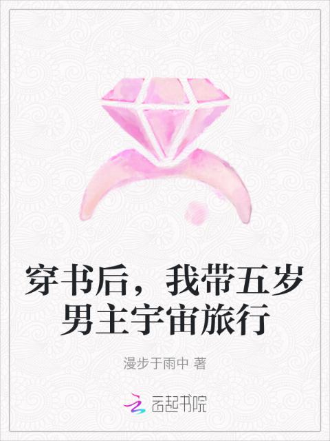 穿书后，我带五岁男主宇宙旅行