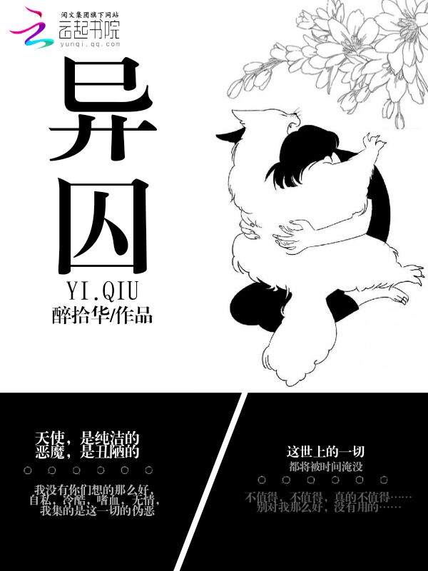 异囚