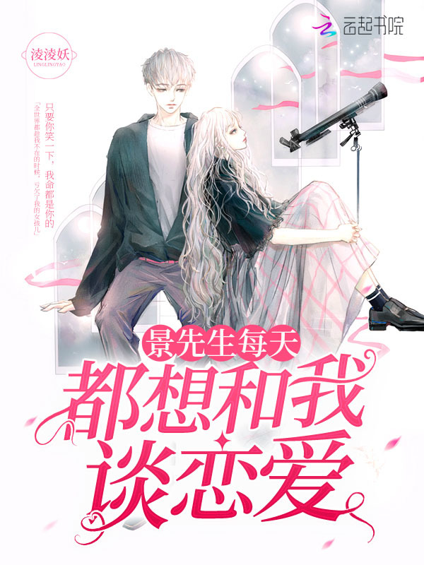 景先生每天都想和我谈恋爱
