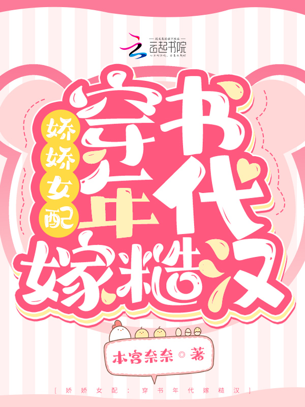 娇娇女配：穿书年代嫁糙汉