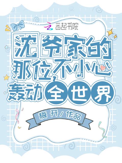 沈爷家的那位，不小心轰动全世界