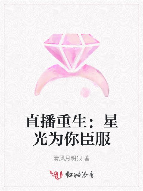 直播重生：星光为你臣服
