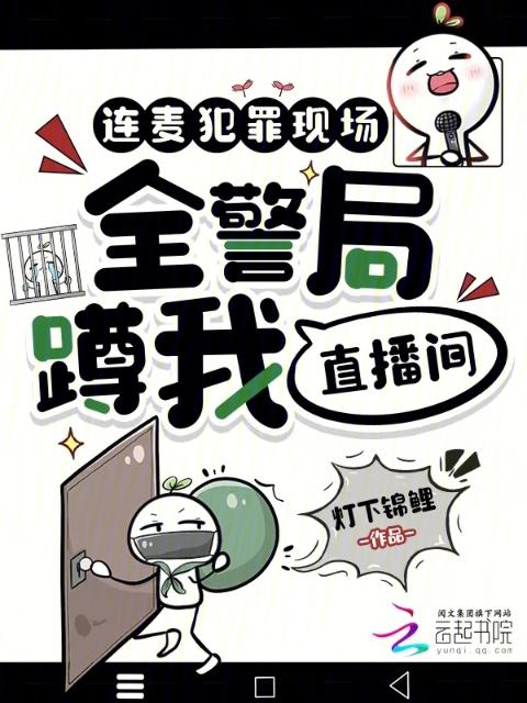 连麦犯罪现场，全警局蹲我直播间