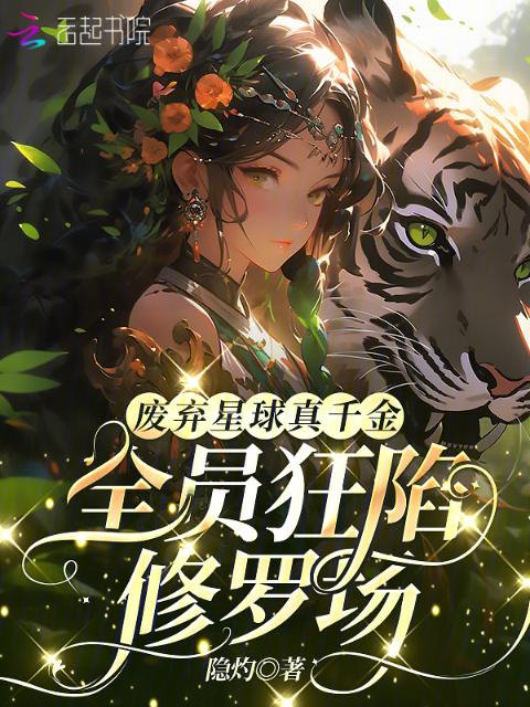 废弃星球真千金，全员狂陷修罗场