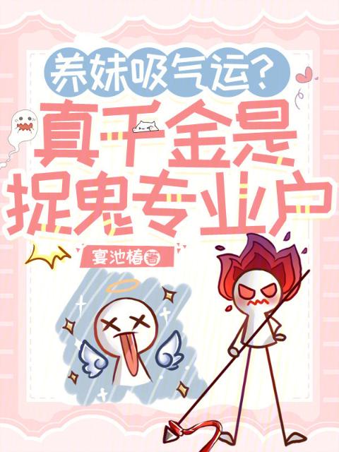 养妹吸气运？真千金是捉鬼专业户