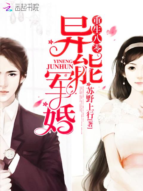 异能宠婚：重生心机女王