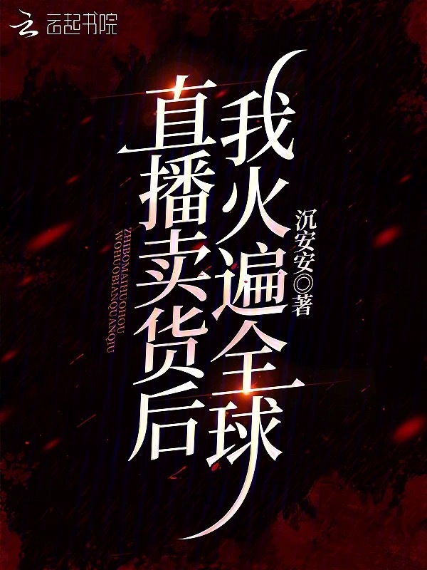 黄泉杂货铺：直播带货后我暴富了