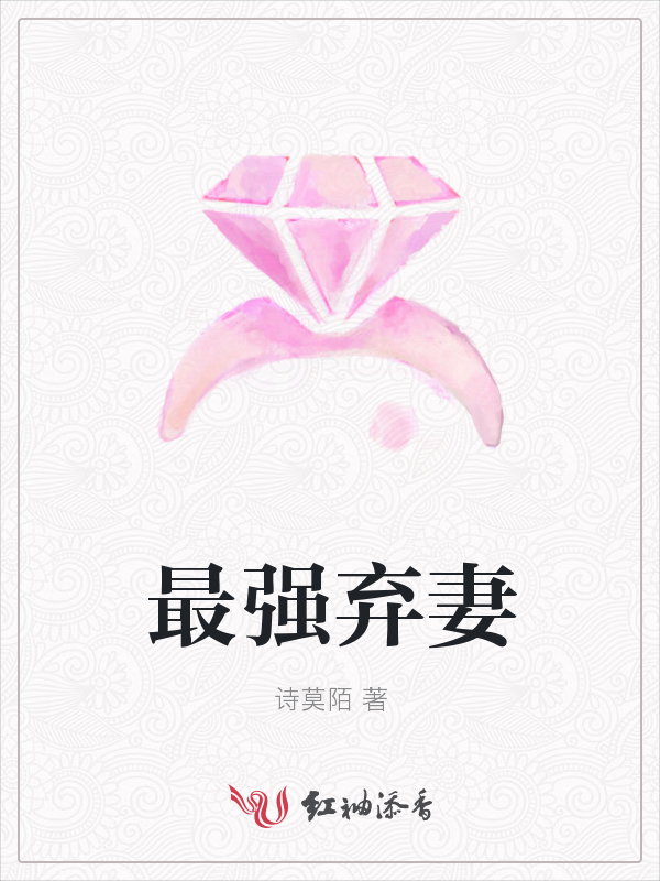 最强弃妻