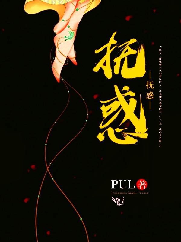 抚惑