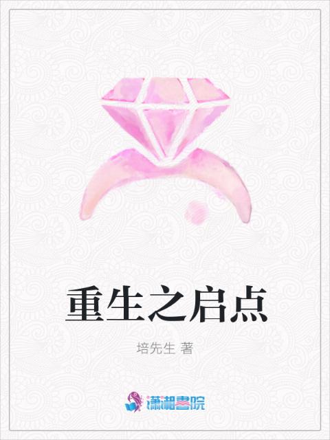 重生之启点