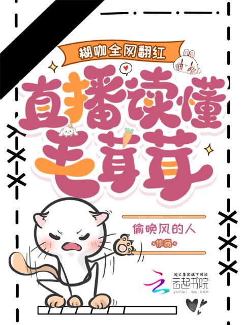 直播读懂毛茸茸，糊咖全网翻红