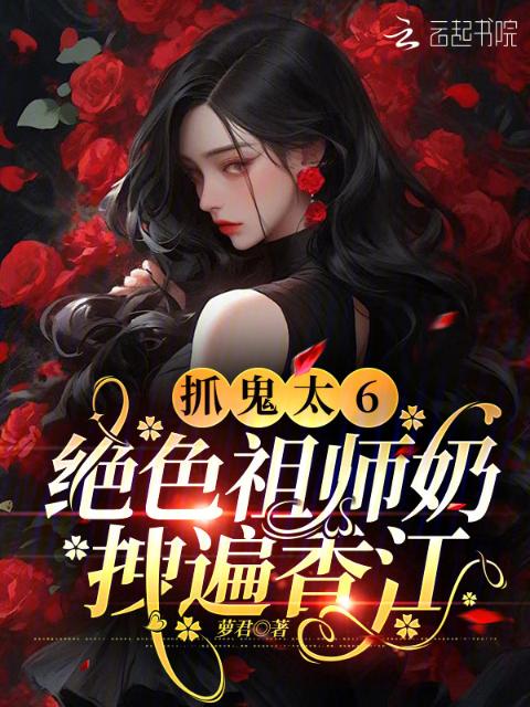抓鬼太6，绝色祖师奶拽遍香江