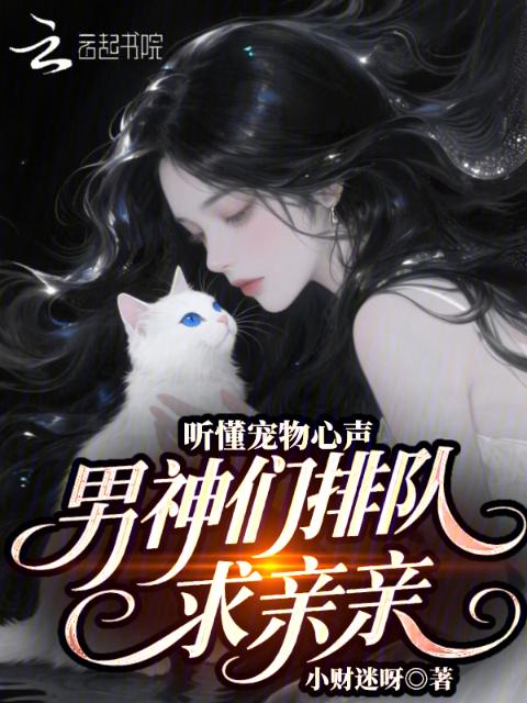 听懂宠物心声，男神们排队求亲亲