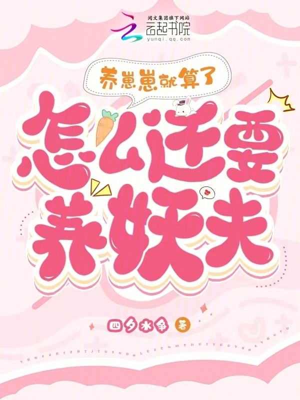 养崽崽就算了，怎么还要养妖夫？