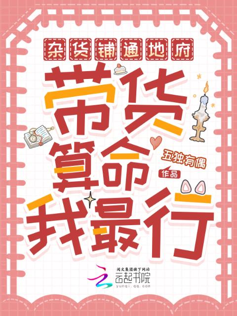 杂货铺通地府，带货算命我最行