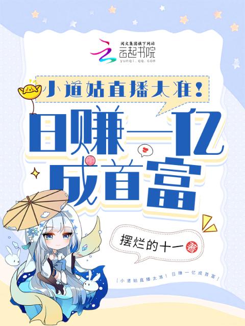 小道姑直播太准！日赚一亿成首富